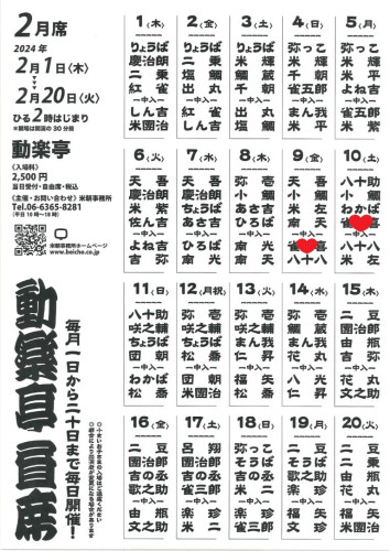 動楽亭２月.jpg