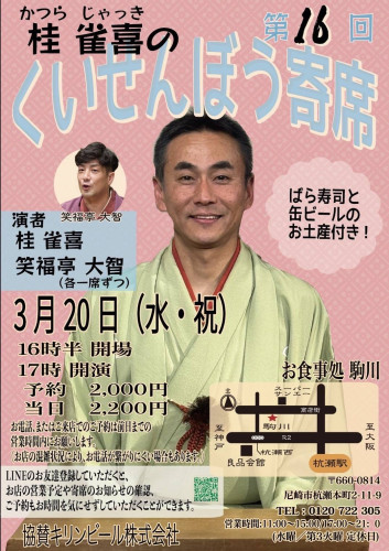 くいせんぼう寄席.jpg
