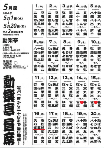 ５月動楽亭.jpg