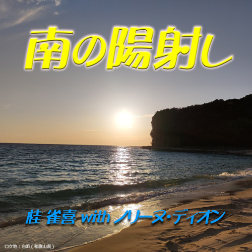 南の陽射し-ジャケット-02-4.jpg