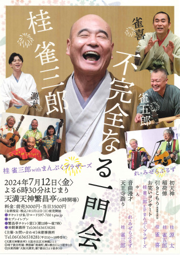不完全なる一門会.jpg