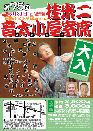 音太小屋寄席.jpg