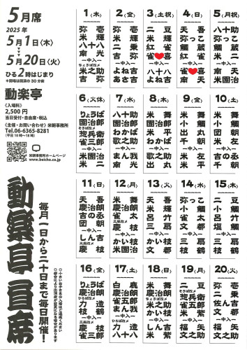 動楽亭5月席.jpg