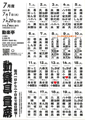 動楽亭7月.jpg