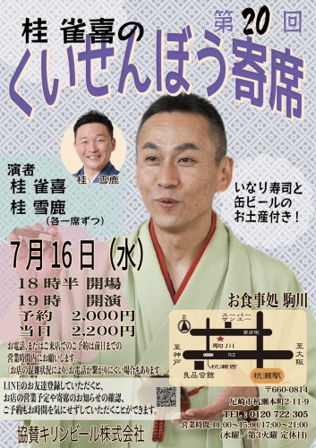 くいせんぼう寄席.jpg