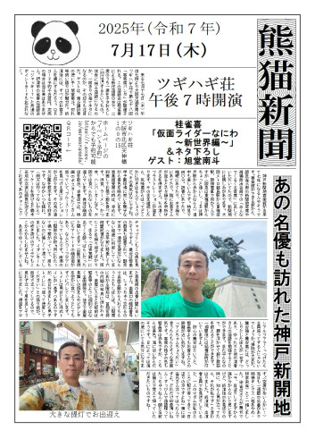 第78回　客寄席パンダ