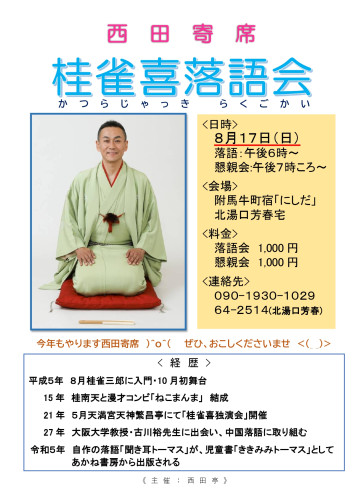 西田寄席.jpg