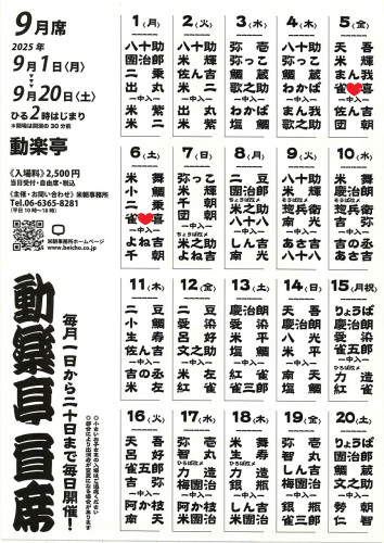 ９月動楽亭.jpg