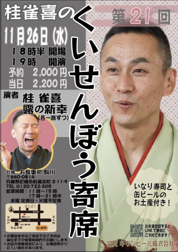 くいせんぼう寄席.jpg