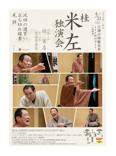 米左独演会.jpg