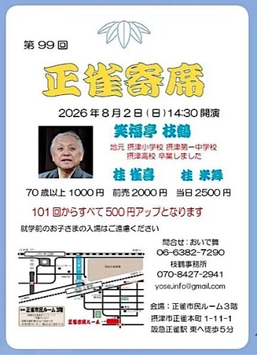 正雀寄席.jpg