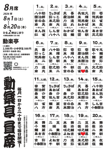 動楽亭8月.jpg