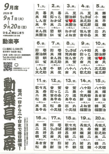 動楽亭9月.jpg