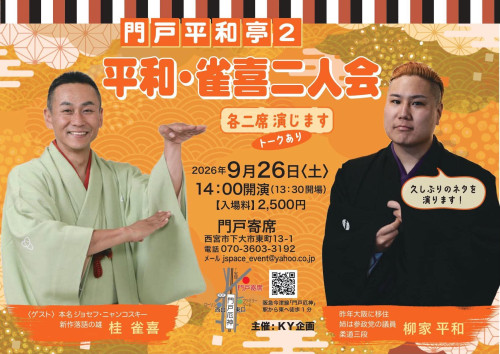 門戸寄席.jpg