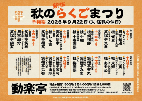 秋のらくごまつり.jpeg