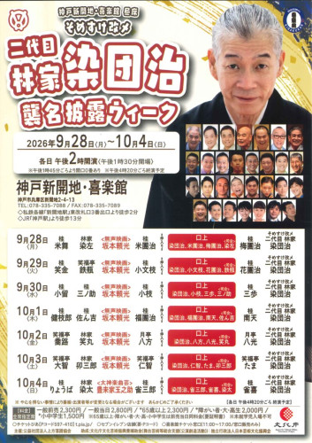 染団治.jpg