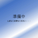 準備中.gif