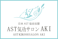 　AST気功サロン AKI　広島