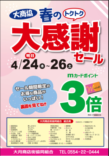 春の大感謝セール