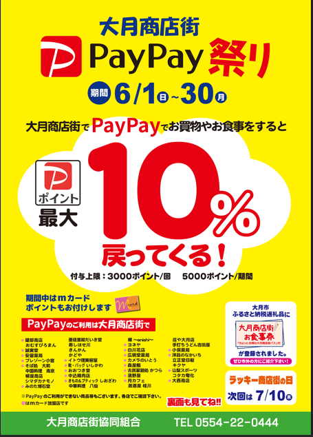 大月商店街PayPay祭り