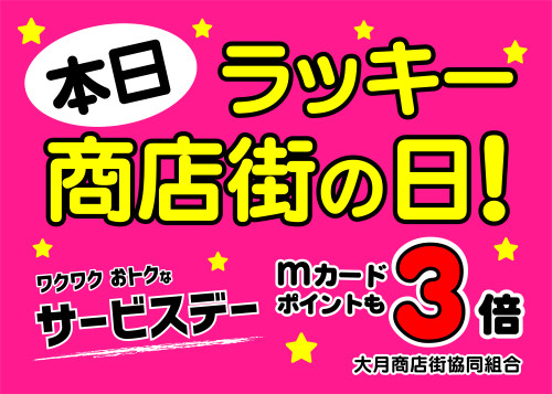 令和８年２月10日（火）　【ラッキー商店街の日】
