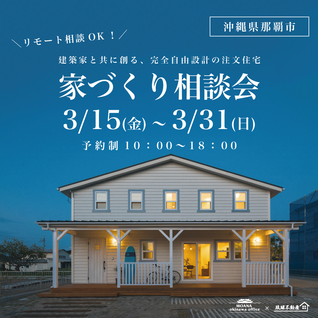 🎈家づくり相談会🎈「沖縄県那覇市で建築家と共に創る、完全自由設計の注文住宅 」家づくり相談会を開催します🎉