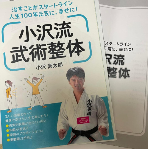 小沢流武術整体の本が出版されます