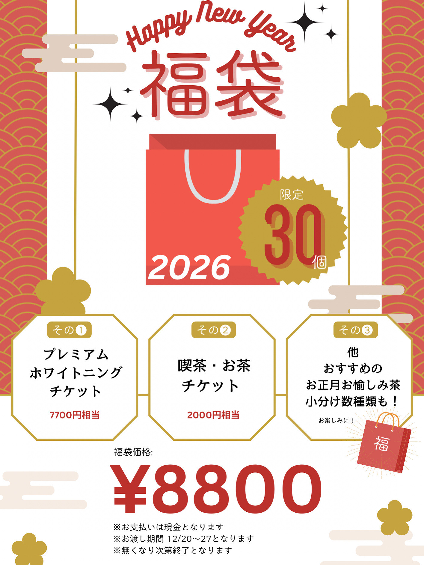 福袋販売します