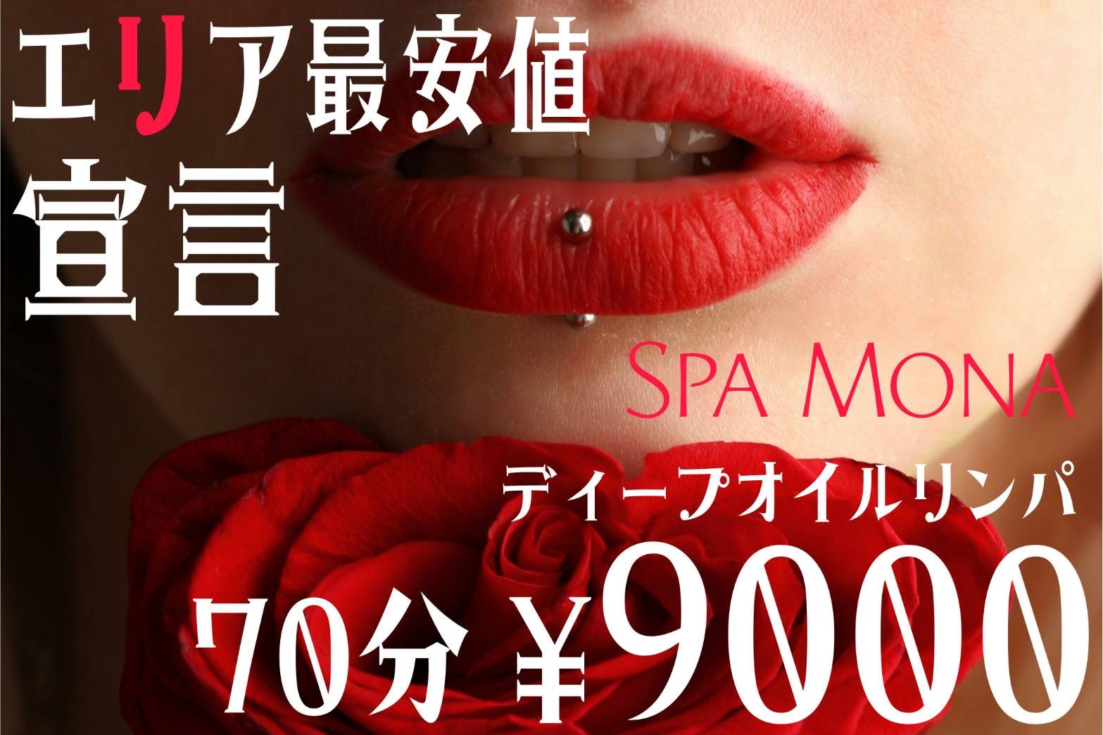 エリア最安値宣言｜SPA Mona ディープオイルリンパ 70分￥9000