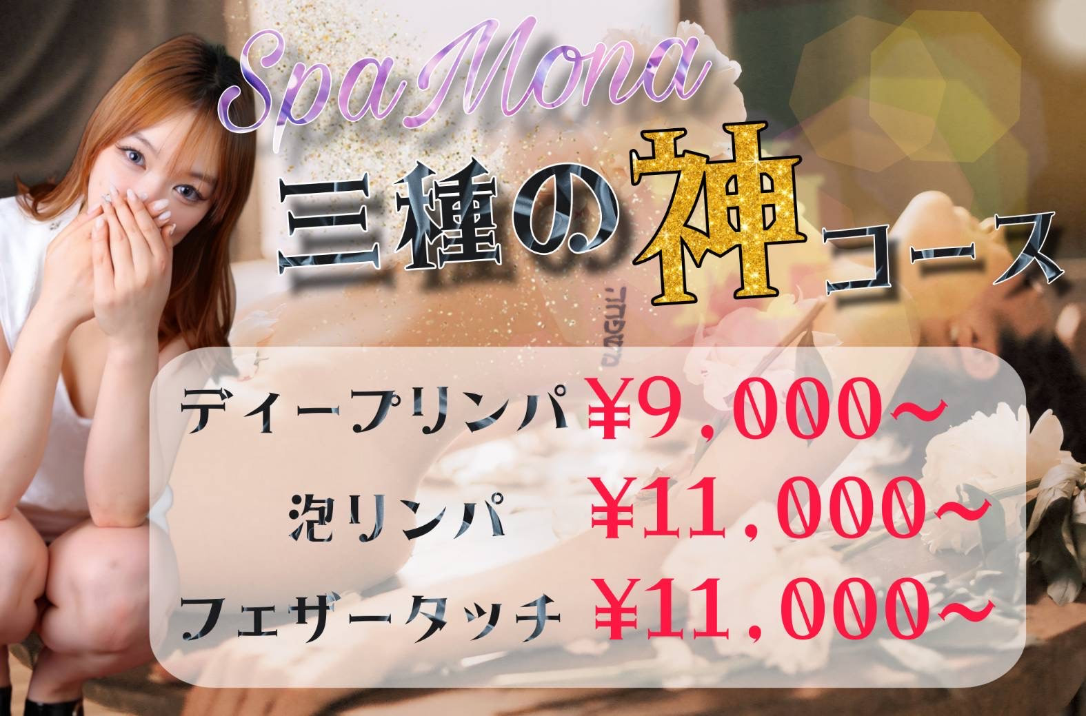 SPA Mona 三種の神コース｜ディープリンパ￥9,000～・泡リンパ￥11,000～・フェザータッチ￥11,000～