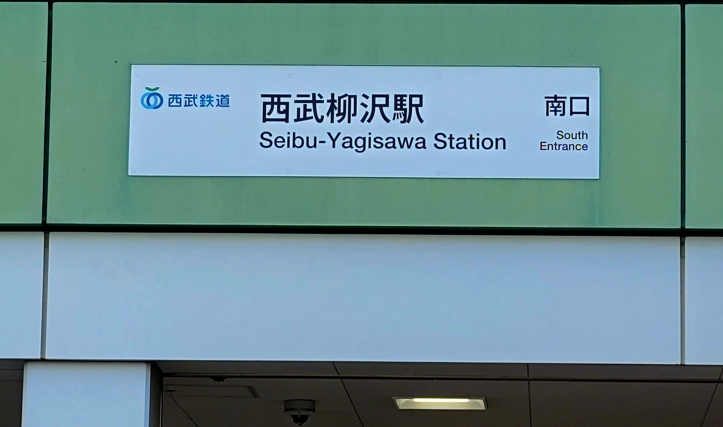 アクセス☆西武柳沢駅 南口