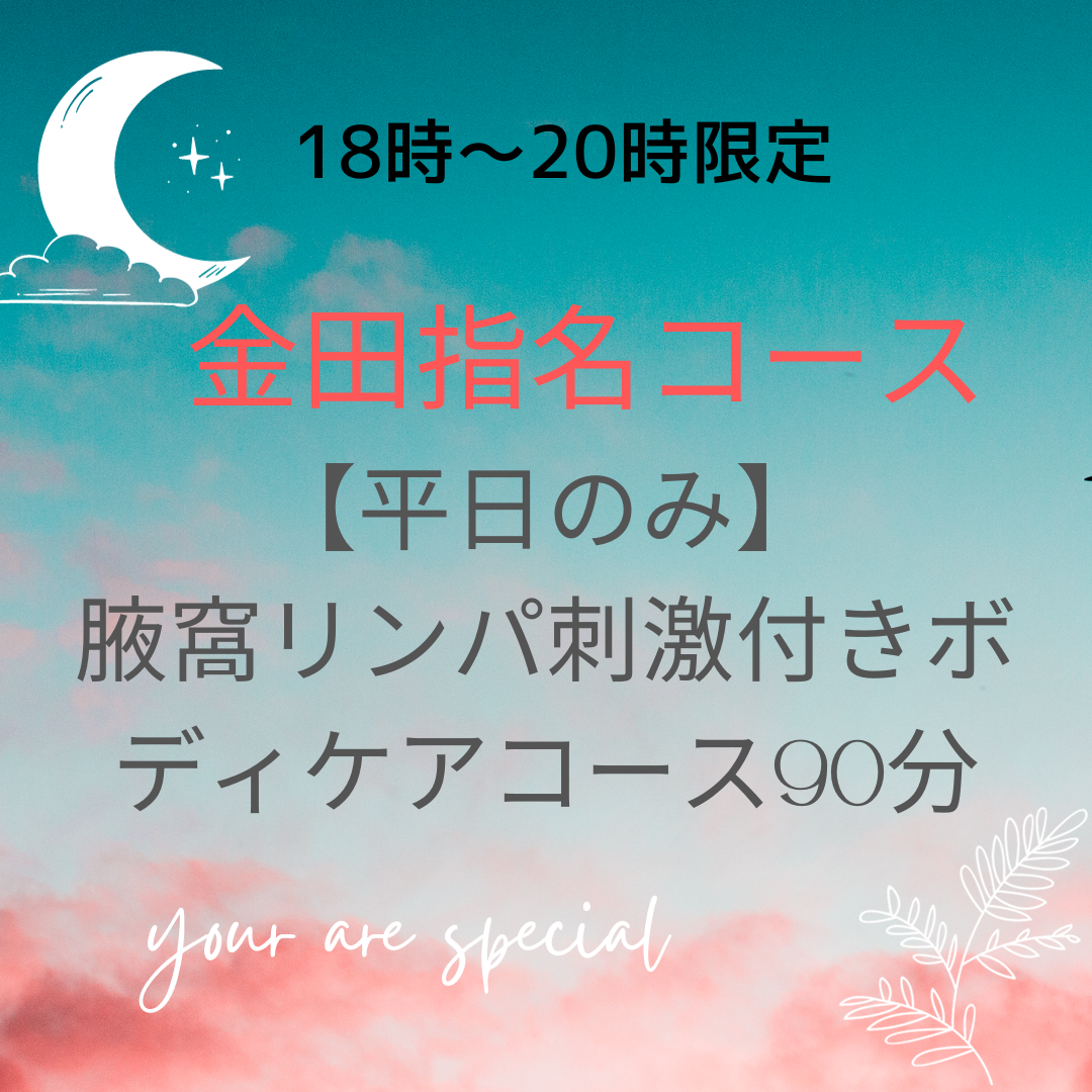 【金田指名コース】18時～20時限定平日のみ腋窩リンパ刺激付きボディケア90分