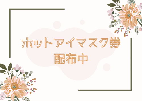 HP見た!(^^)でホットアイマスク券１枚プレゼント♪♪♪