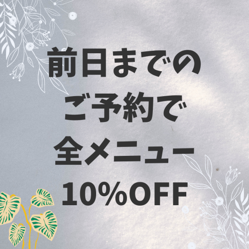 前日まで予約で10％OFF.png