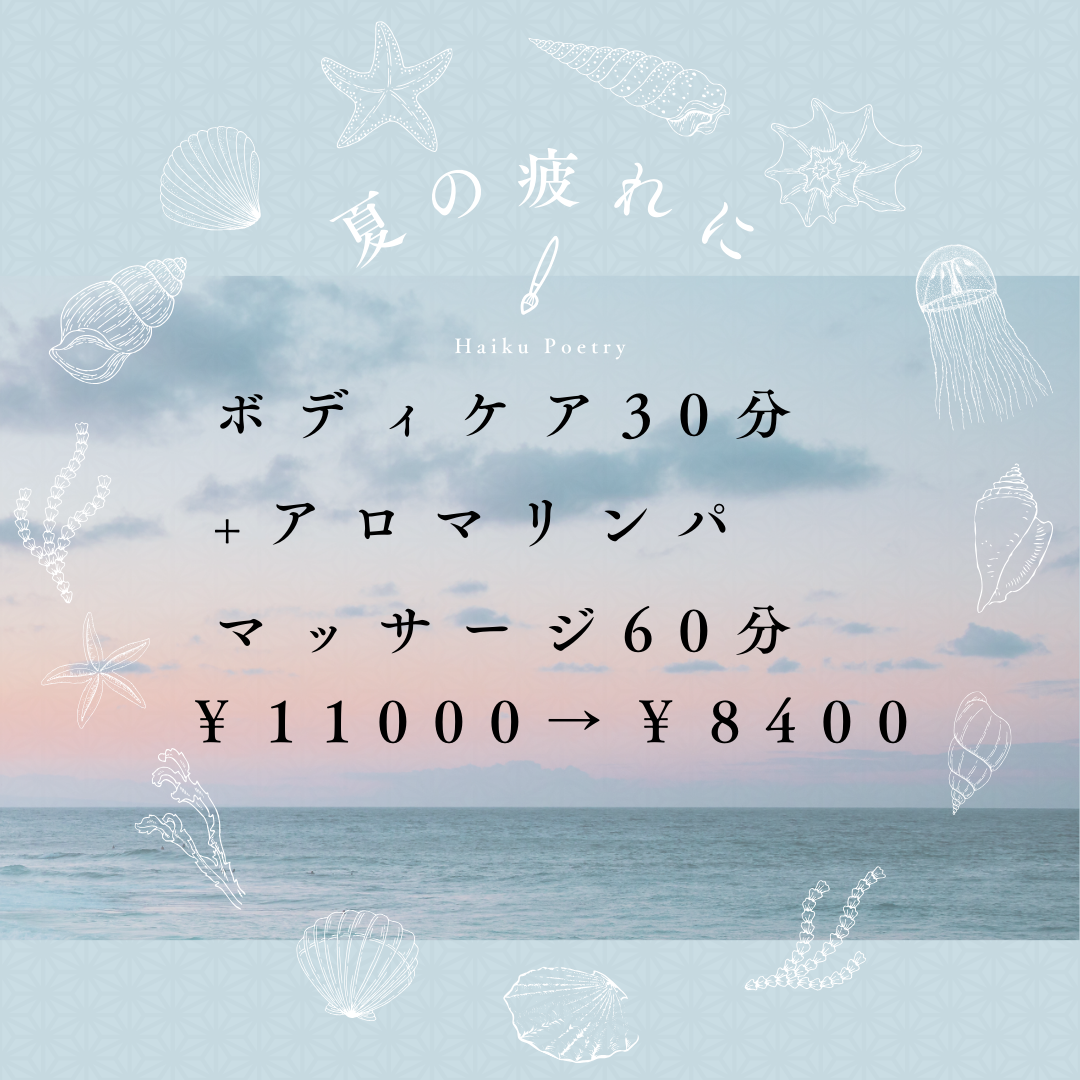 ボディケア30分+アロマオイルリンパマッサージ60分￥11000→￥8400