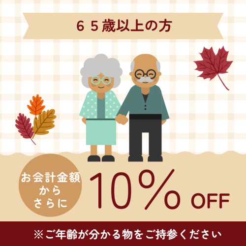 65歳以上の方、10％OFFキャンペーン！！！