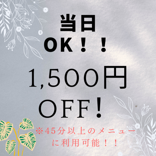 メニューから1500円OFF！！