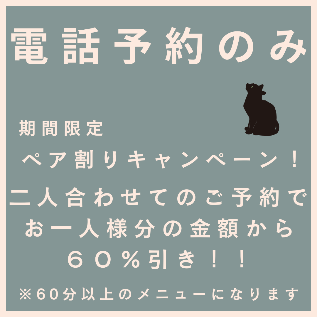 期間限定！ペア割りキャンペーン！！