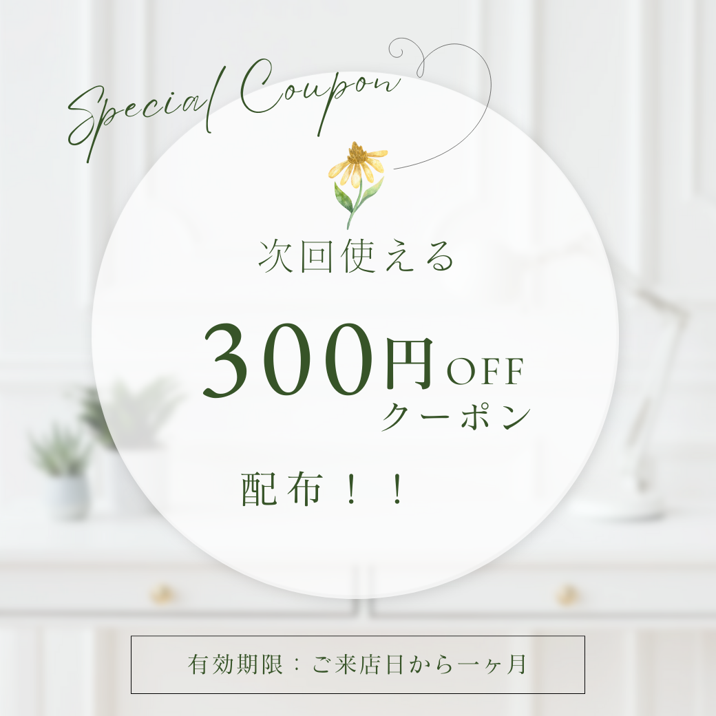 今月も次回使える300円OFFクーポン配布いたします☆