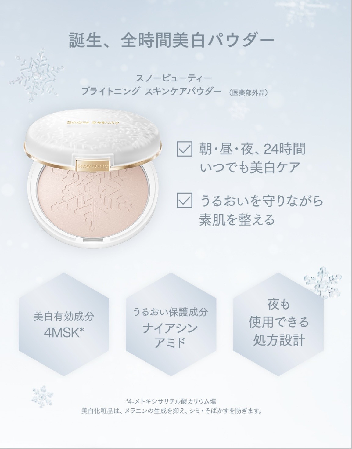 24時間、いつでも美白タイム。スノービューティー ブライトニング