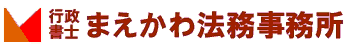まえかわ法務事務所