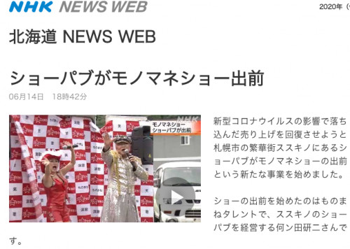 NHK NEWS WEBにものまね出前ショーの様子が掲載されました！