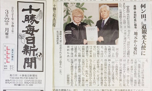 何ン田研二が北海道観光大使に就任致しました。