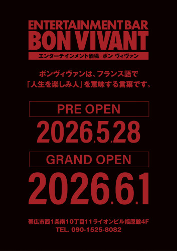 【新店情報】帯広に「エンターテインメント酒場 BON VIVANT（ボンヴィヴァン）」が誕生！