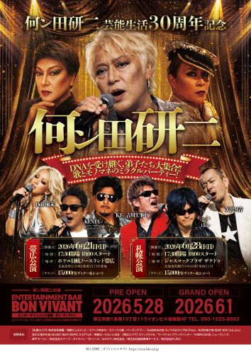 何ン田研二芸能生活30周年記念公演開催！