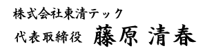 株式会社東清テック 代表取締役 藤原清春