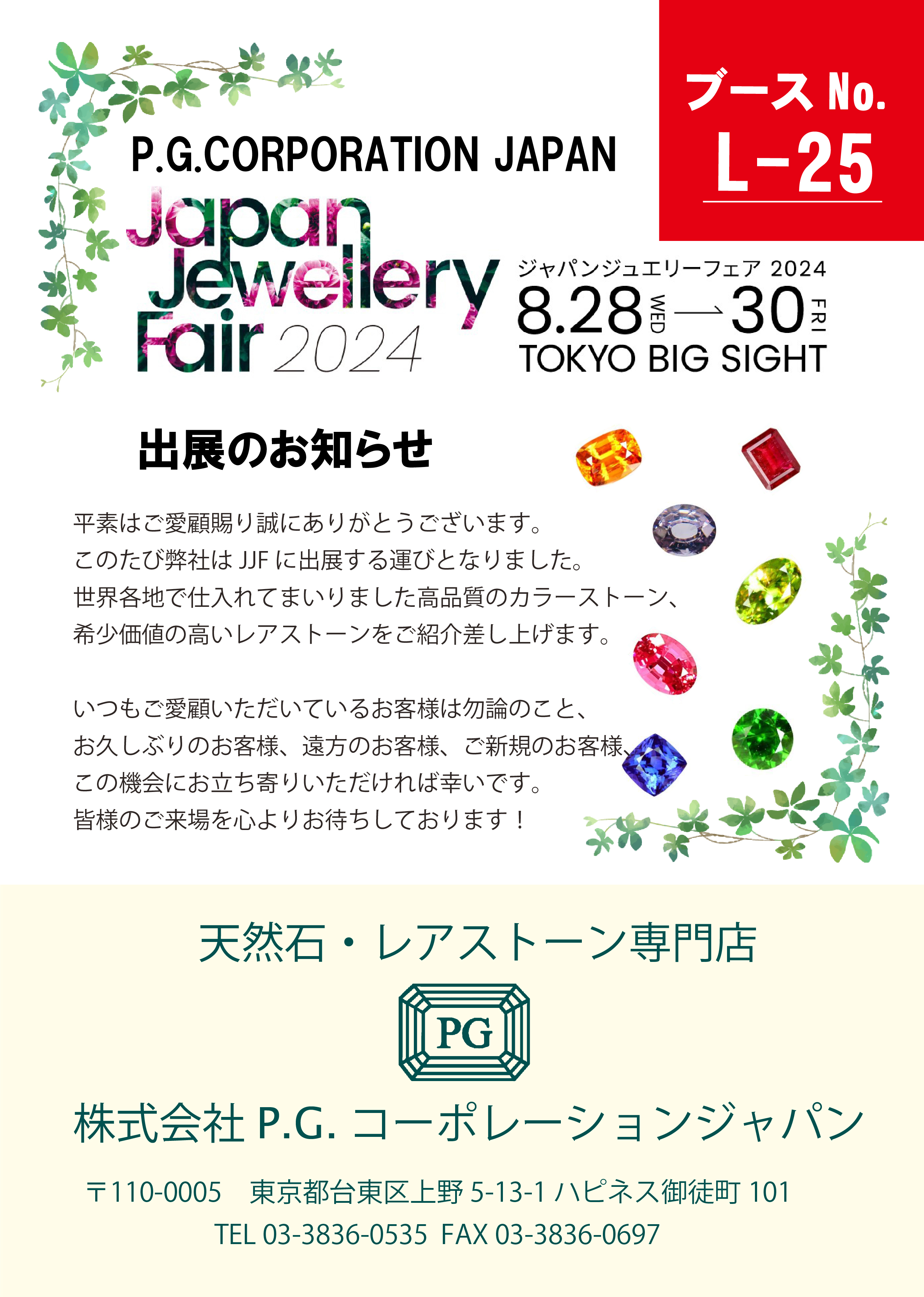 JJF2024出展のお知らせ