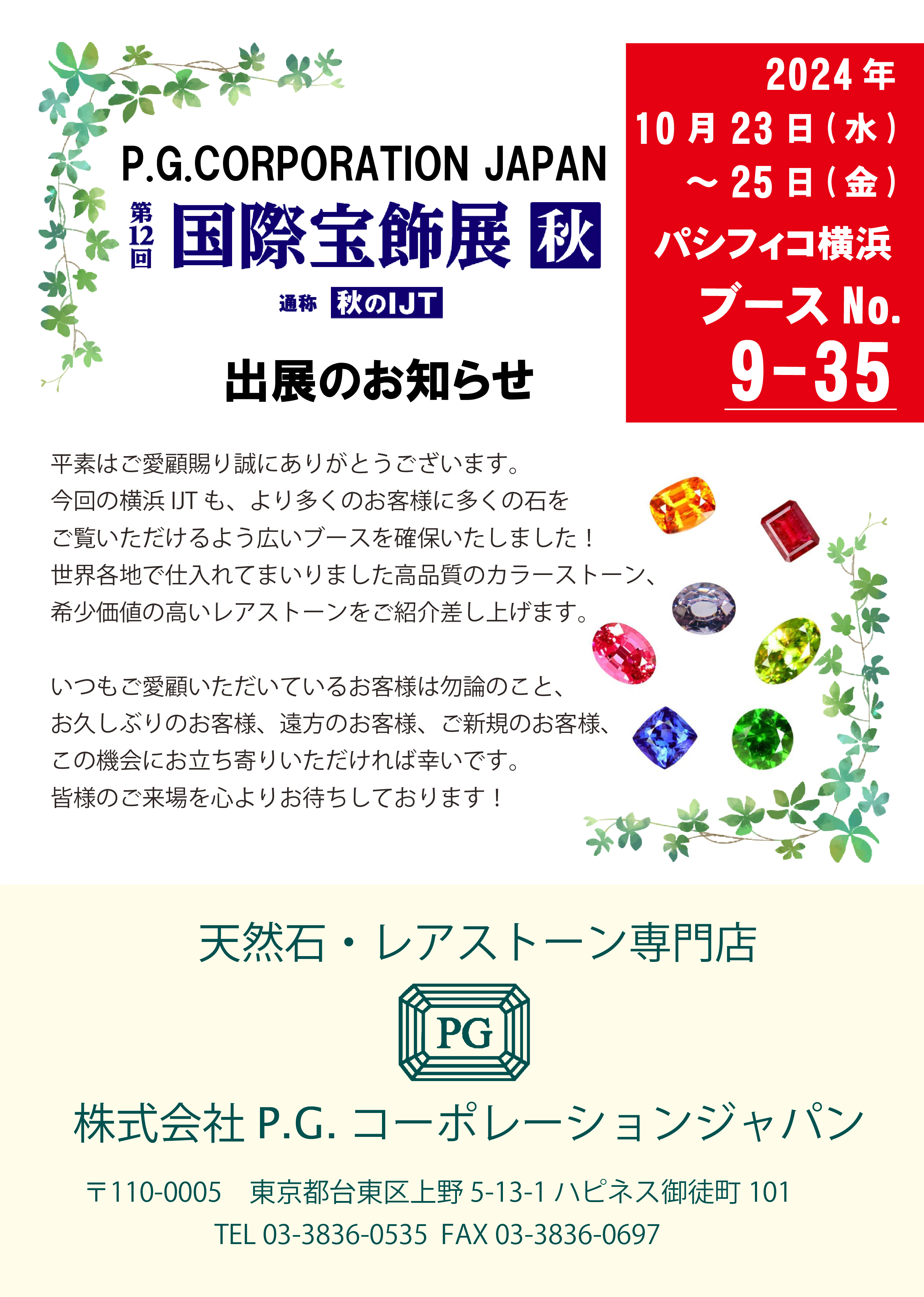 2024秋のIJT出展のお知らせ