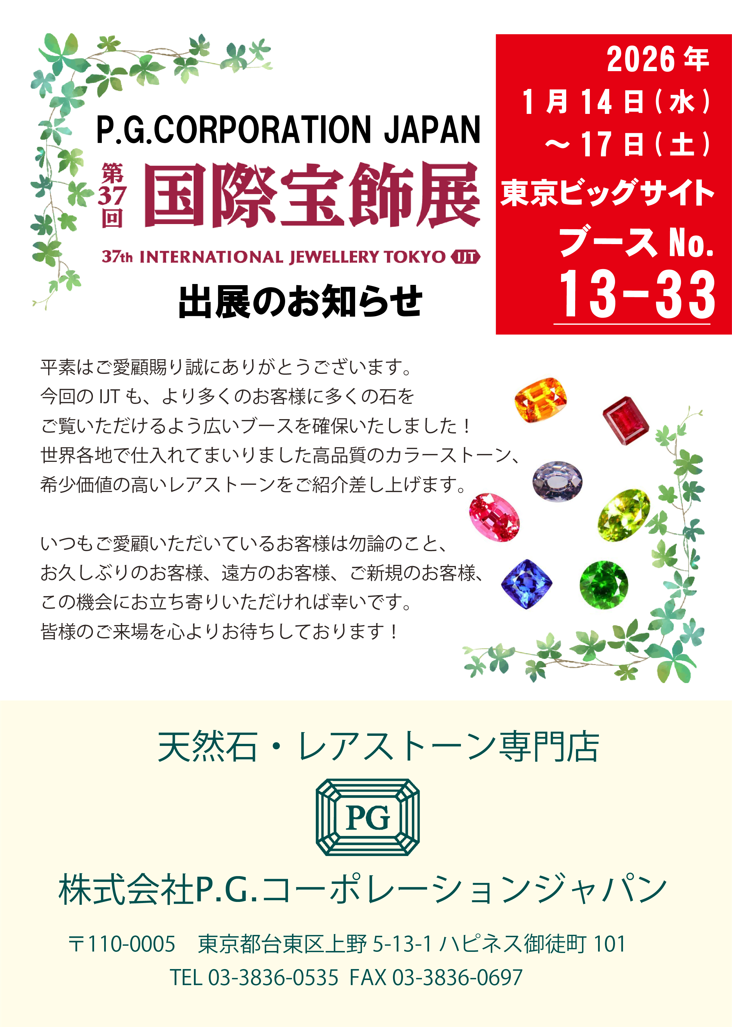 2026IJT出展のお知らせ