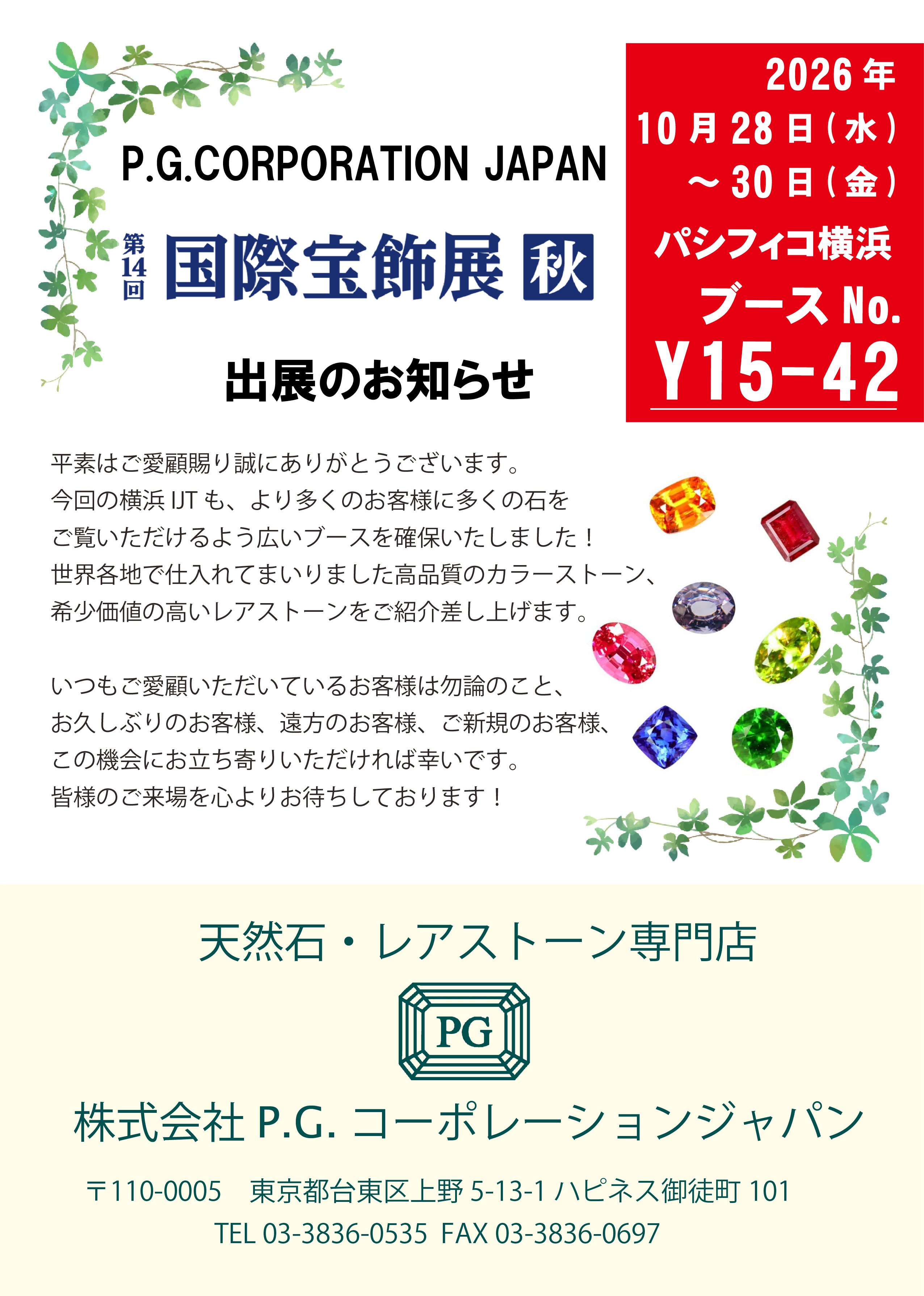 2026秋のIJT出展のお知らせ